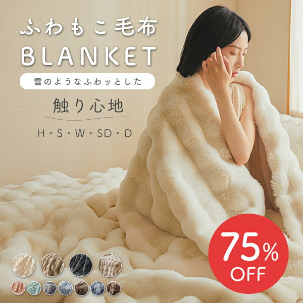 【1,340円～★75％OFFクーポン利用で】＼新色追加／ 毛布 ふわふわ毛布 もこもこ毛布 ブランケット モコモコ　とろとろ ふわふわ ハーフ シングル セミダブル ダふわもこ ひざ掛けおしゃれ 暖かい 厚手 軽量 洗濯可 秋冬 冷房対策 旅行 ギフト 11色