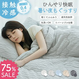 ★2,895円～75%OFFクーポン配布中★【楽天1位】【レビュー特典有り】【ダブルサイズ追加】とろとろ 冷感 掛け布団 夏用 まるでマシュマロ 洗える 接触冷感 レーヨンケット リバーシブル ブランケット ひんやりケット 冷たい くしゅ とろとろケット マシュマロケット 枕カバー