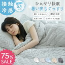 ★最大78％OFF★【LINE登録で1枚3,076円〜】【レビュー特典有り】とろとろ 冷感 掛け布団 夏用｜まるでマシュマロ｜枕カバー 洗える 接触冷感 抗菌 レーヨンケット リバーシブル ブランケット ひんやりケット 冷たい くしゅくしゅ とろとろケット 抗カビ マシュマロケット