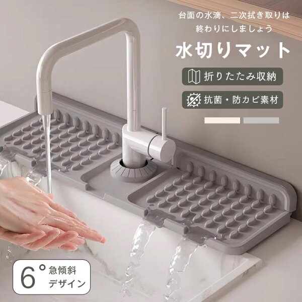 ★10％OFFクーポン配布中★ シンクマット 水切り 蛇口 水切りマット 大判 斜面排水 シンク 折りたたみ 水切りマット 大きい キッチン 台所 バスルーム シリコーン 洗面台 防水パッド 蛇口用スプラッ 速乾 乾燥 滑り止め 水汚れ防止 シリコン製 排水マット