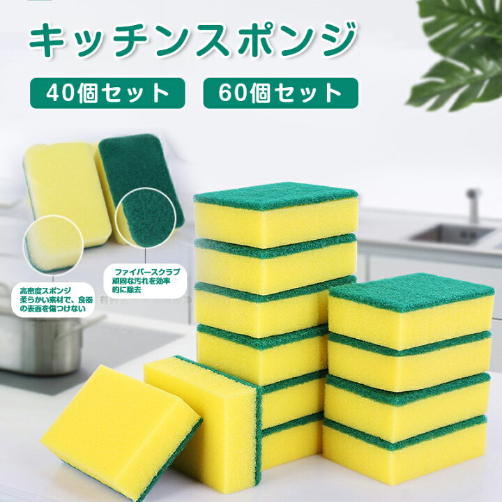 楽天市場】台所用スポンジ 40個/60個セット 台所用スポンジ 抗菌 食器 