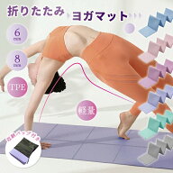 ヨガマット 軽量 折りたたみ TPE 8mm 6mm運動 マット 折りたたみヨガマット トレーニングマット 折りたた…