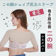 二の腕 着圧 インナー 背中 痩せ 二の腕シェイパー レディース 着圧アームカバー 美腕スリーブ 二の腕補…