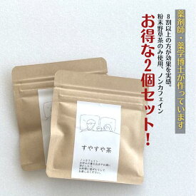 ポイント最大46倍! !★ 野草茶 植物茶 送料無料【すやすや茶 (10g 約1か月分) 2個セット】 野草茶 リラックス GABA 美味しい ノンカフェイン 妊婦 赤ちゃん 幼児 プレゼント お茶 改善 薬 深い 眠り 朝スッキリ 桑 抹茶 不眠 お茶 購入 通販 6月 夏 ダイエット