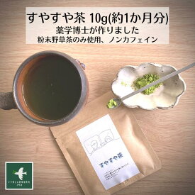 3商品で10%offクーポン! 野草茶 植物茶 送料無料【 すやすや茶 (10g 約1か月分) 】野草茶 リラックス GABA 美味しい ノンカフェイン 妊婦 赤ちゃん 幼児 プレゼント お茶 改善 薬 深い 眠り 朝スッキリ 桑 抹茶 不眠 お茶 購入 通販 4月 春 ダイエット