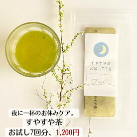 3商品で10%offクーポン! 野草茶 植物茶 送料無料【 お試し すやすや茶 (2.1g 約7日分) 】野草茶 リラックス GABA 美味しい ノンカフェイン 妊婦 赤ちゃん 幼児 プレゼント お茶 改善 薬 深い 眠り 朝スッキリ 桑 抹茶 不眠 お茶 購入 通販 3月 春ダイエット