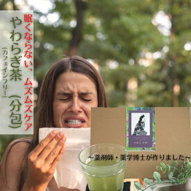 3商品で10%offクーポン! 野草茶 健康茶 植物茶 【やわらぎ茶 0.3g×30 （約1か月分）】ぐずぐず、ウルウル お茶 国産 農薬不使用 ノンカフェイ ン 抹茶 花粉 アレルギー 薬 を飲みたくない人に 眠気なし 購入 通販 2月 冬ダイエット