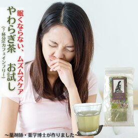 3商品で10%offクーポン! 【やわらぎ茶 0.3g×7 （7日分）】ぐずぐず、ウルウル、むずむずに。 お茶 国産 野草茶 農薬不使用 ノンカフェイ ン 抹茶 花粉 アレルギー 薬 を飲みたくない人 眠気なし 出産祝い 誕生日 購入 通販 2月 冬ダイエット