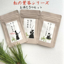 3商品で10%offクーポン !★ 松の葉 松葉茶 まつば茶 国産 送料無料【 松 の葉茶 シリーズ　各10g (約1か月分) お得 な3つセット お茶 野草茶 デトックス 美味しい 天然 ビタミン 美容 健康 農薬不使用 購入 通販 4月 春 ダイエット 松は微量のカフェインを含みます