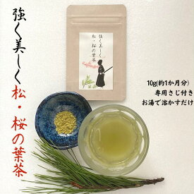 ポイント最大46倍!松の葉 松葉茶 まつば茶 国産 健康茶 送料無料 【強く美しく 松 ・ 桜 の葉茶 10g (約1か月分) 】お茶 デトックス 美味しい 天然 ビタミン 美容 健康 国産 農薬不使用 内祝い 購入 通販 6月 夏 ダイエット 松は微量のカフェインを含みます