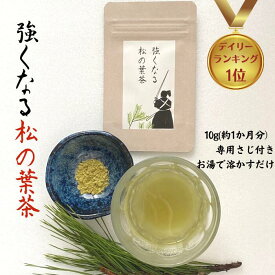 3商品で10%offクーポン松の葉 松葉茶 まつば茶 国産 健康茶 送料無料　【強くなる 松 の葉茶 10g (約1か月分) 】お茶 野草茶 デトックス 美味しい プレゼント 天然 ビタミン 美容 健康 国産 農薬不使用 購入 通販 2月 冬ダイエット 松は微量のカフェインを含みます