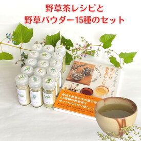 3商品で10%offクーポン ! 【基本の野草茶パウダー15種&書籍 山と渓谷社「薬学博士が教える手づくり 野草茶レシピ」セット】 購入 通販 4月 春 ダイエット