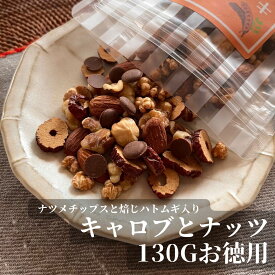 3商品で10%offクーポン !　送料無料【 キャロブとナッツ　ちょこっと50g、お得な 130g ナツメップスと焙じハトムギ入り】 チョコチップ不使用 キャロブ ハトムギ ナツメ ナッツ ヘーゼルナッツ クルミ アーモンド を気にする人に 天然の甘味 チョコ のような味
