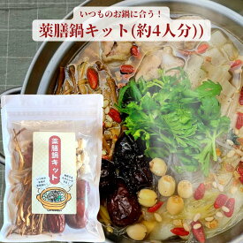 3商品で10%offクーポン! ★ 野草茶 送料無料【 薬膳 鍋 のもと 約4人分】クコ ナツメ ハスの実 金針菜 松の実 陳皮 購入 通販 2月 冬ダイエット