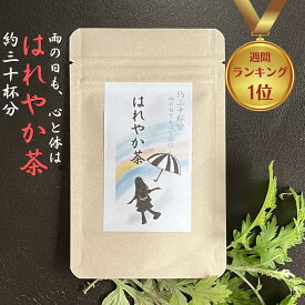3商品で10%offクーポン! 健康茶 送料無料 【 はれやか 茶 10g (約30杯分) 5個で30%off】 野草茶 自然素材 無添加 農薬不使用 頭重 気圧 ノンカフェイン 低気圧 頭 痛み止め デカフェ 出産祝い 誕生日 購入 通販 2月 冬ダイエット