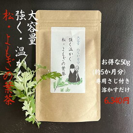 3商品で10%offクーポン! ★松の葉 松葉茶 まつば茶 国産 送料無料【強く温かく 松 ・ よもぎ の葉茶 50g (約5か月分)】 お茶 野草茶 デトックス 美味しい 天然 ビタミン 美容 健康 国産 サプリ 農薬不使用 購入 通販 4月 春 ダイエット 松は微量のカフェインを含みます