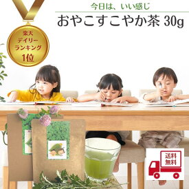 3商品で10%offクーポン! 野草茶 送料無料 【おやこすこやか茶 (旧 子ども に 毎日 リラックス パウダー）】 お茶 葉酸 肌荒れ 出産 鉄分 亜鉛 カルシウム ビタミン 子供 シリカ 勉強 イライラ 成長 集中 GABA スギナ クワ ヨモギ 購入 通販 4月 春 ダイエット