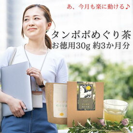 3商品で10%offクーポン! 送料無料【 タンポポめぐり茶 30g(約3か月分)】ほてり 更年期 生理前 PMS こわばり 催乳 妊婦 お茶 頭皮 個包装 天然 国産 抹茶 野草茶酵素 デカフェ 出産祝い 誕生日 購入 通販 4月 春 ダイエット