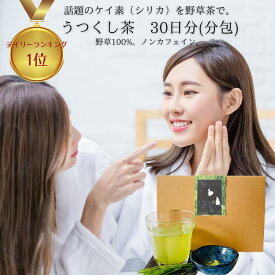 マラソン期間ポイント5倍 送料無料 【うつくし茶(30日分 0.3g×30包)】旧 若肌茶 美肌 髪 お茶 ケイ素 ノンカフェイン 妊婦 頭皮 プレゼント 天然 シリカ 抜け毛 国産 コラーゲン ヘアケア 乾燥肌 のむシリカ 目元 ケア デカフェ 購入 通販 3月 春 ダイエット