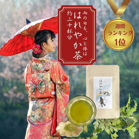 3商品で10%offクーポン 野草茶 送料無料 【 はれやか茶 10g (約30杯分)】 お茶 天然素材 無添加 農薬不使用 頭重 気圧 カフェインレス ノンカフェイン 低気圧 頭 痛み止め 内祝い 出産祝い 誕生日 デカフェ 購入 通販 4月 春 ダイエット