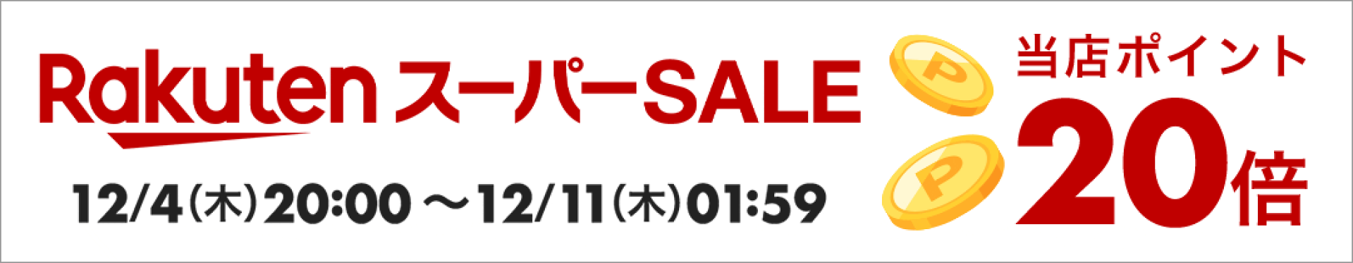 楽天スーパーSALExポイントアップ 20倍 20251204