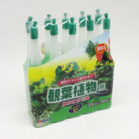 アンプル剤　観葉植物用活力剤 35ml×10　ヨーキ産業【2個まで宅急便コンパクト】