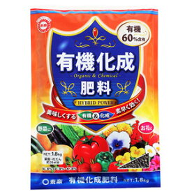 野菜と花に有機化成肥料 1.8kg【花付き向上】【野菜をおいしく】【東商】【12点まで購入可】