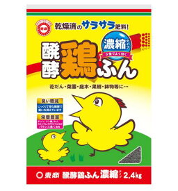 有機肥料　醗酵鶏ふん 濃縮 2.4kg 東商　サラサラ 野菜 元肥 有機栽培