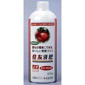 住友液肥2号実もの用　800ml【トマト】【ナス】【ニンジン】【レインボー薬品】