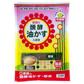 醗酵油かす 粉末 2kg【菜園】【花壇】【肥料】【東商】【12点まで購入可】
