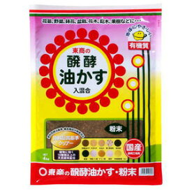 醗酵油かす 粉末 4kg【菜園】【花壇】【肥料】【東商】【6点まで購入可】