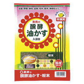 醗酵油かす 粉末 650g【菜園】【花壇】【肥料】【東商】