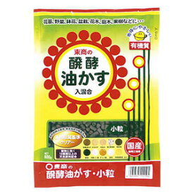 醗酵油かす 小粒 600g【小鉢盆栽】【山野草】【小品盆栽】【肥料】【東商】