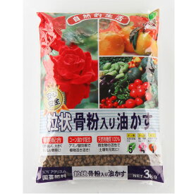 肥料　粒状骨粉入り油かす 3Kg JOYアグリス　骨粉入り 元肥 追肥 油かす