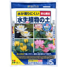 水生植物の土 5L【麦飯石】【ビオトープ】【スイレン】【黒土】【花ごころ】