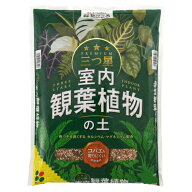 用土　花ごころ 三つ星室内観葉植物の土 10L　【4袋まで購入可】観葉植物 塊根植物 インドアプランツ 鹿…