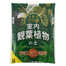 用土　花ごころ 三つ星室内観葉植物の土 10L　【4袋まで購入可】観葉植物 塊根植物 インドアプランツ 鹿沼土