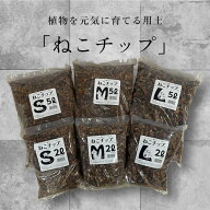 用土　ねこチップ　ネコチップ 観葉植物 多肉植物 良く 育つ 元気 水はけ