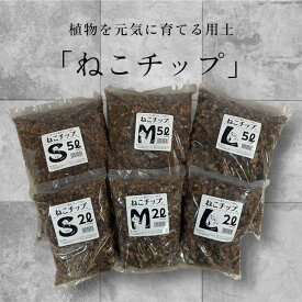 用土　ねこチップ　ネコチップ 観葉植物 多肉植物 良く 育つ 元気 水はけ