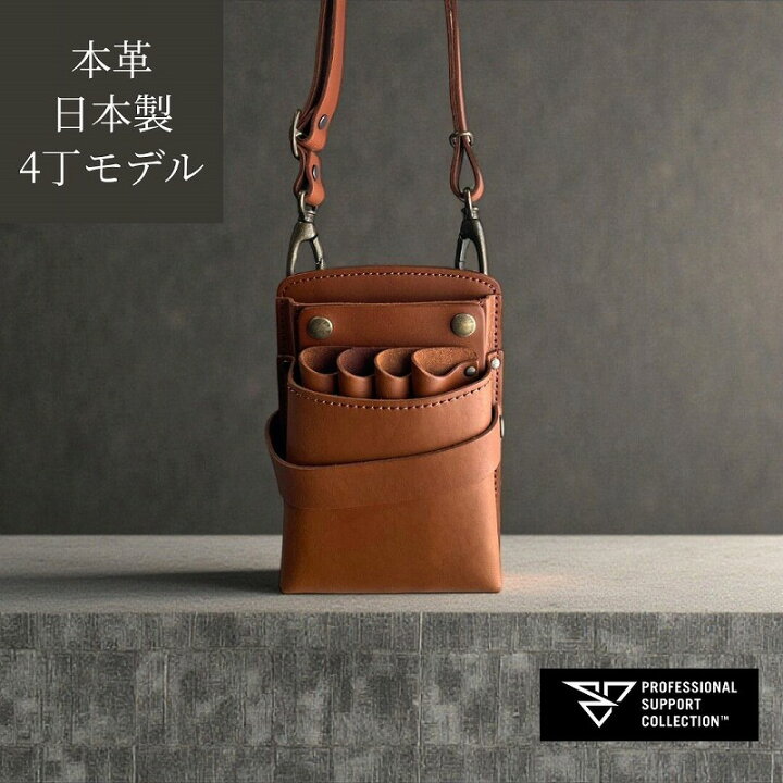 楽天市場】シザーケース 美容師 本革 4丁 日本製ブランド PS-401-4 