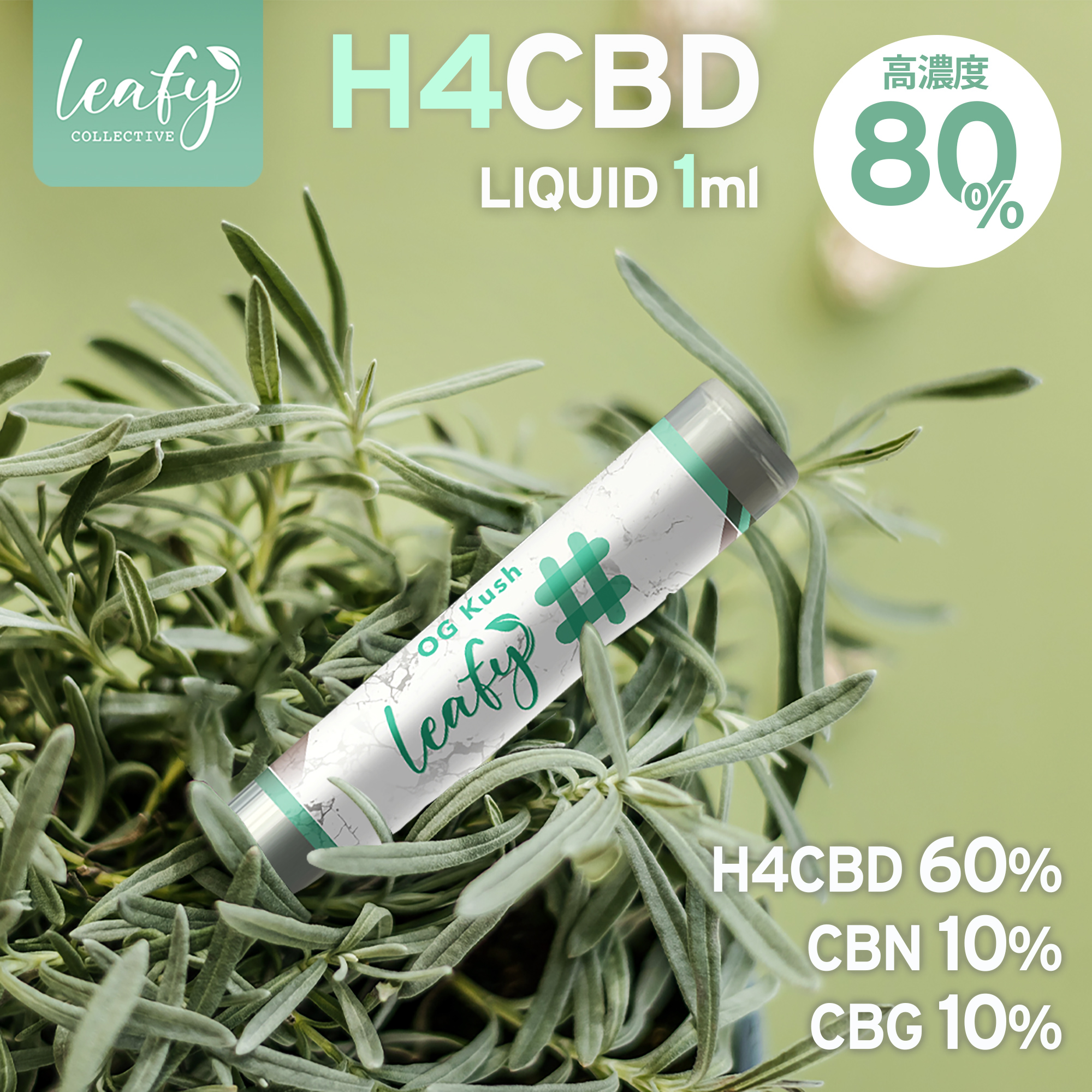 楽天市場】Leafy H4CBD リキッド カートリッジ 1ml 高濃度 80% H4-CBD 