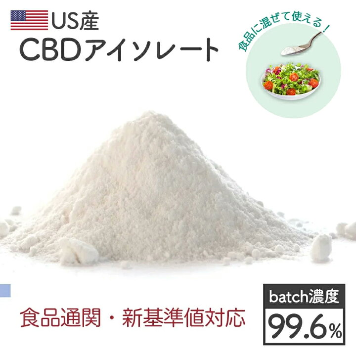 楽天市場】＼即日発送／【食品通関・新基準値対応品】CBD アイソレート 