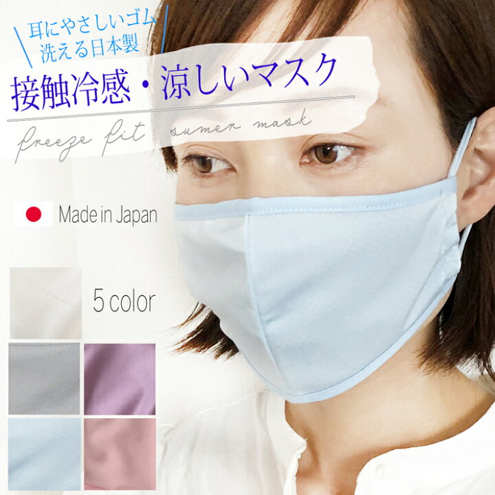 楽天市場 マスク 夏用 日本製 接触冷感 抗菌 冷感 涼しい 夏対策 日本製 洗える 在庫あり 布マスク おしゃれ 大人 ３ｄ 立体 生地 花粉 対策 個包装 子供 大人用 ガーゼ アパレル ストール レジカジンナ