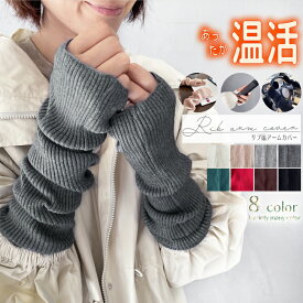 【期間限定1000円】 アームウォーマー レディース リブ編み リブ アームカバー 指穴 ロング ワイド 温め 冷えとり 睡眠 温活 手首 オフィス テレワーク てぶくろ グローブ 冬 あったか 暖かい 温かい 寒さ対策 冷え対策