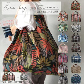 エコバッグ 折りたたみ　コンパクト　おしゃれ【2個以上購入で1個進呈】　軽量　丈夫　オシャレ　エコバック　トート　小さく　買い物袋　マチ広　コンビニサイズ　旅行　ストライプ　タータンチェック　花柄　ボタニカル