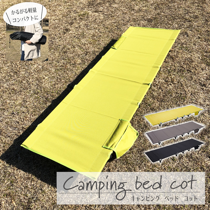 キャンプ コット 軽量 キャンピングコット キャンプベッド キャンプ コット 軽量 キャンピングコット キャンプベッド アウトドア 折りたたみベッド 折り畳みベッド