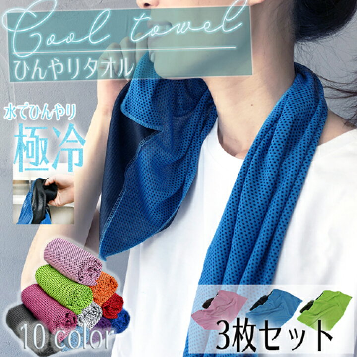 楽天市場 ひんやりタオル ３枚セット クールタオル 熱中症対策 暑さ対策 首 ネッククーラー 冷感 冷却タオル 個別包装 熱中症対策グッズ スポーツ 農作業 アパレル ストール レジカジンナ