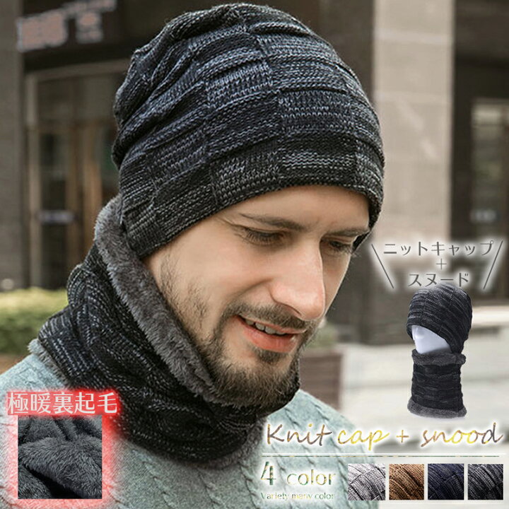 楽天市場 ニット帽 スヌード 極暖 ニット あったか おしゃれ メンズ キャップ ベレー帽 無地 レディース 男女兼用 シンプル ネイビー ブラウン グレー 黒 秋 冬 ブラック 小顔効果 旅行 防寒 ボア フリース アパレル ストール レジカジンナ