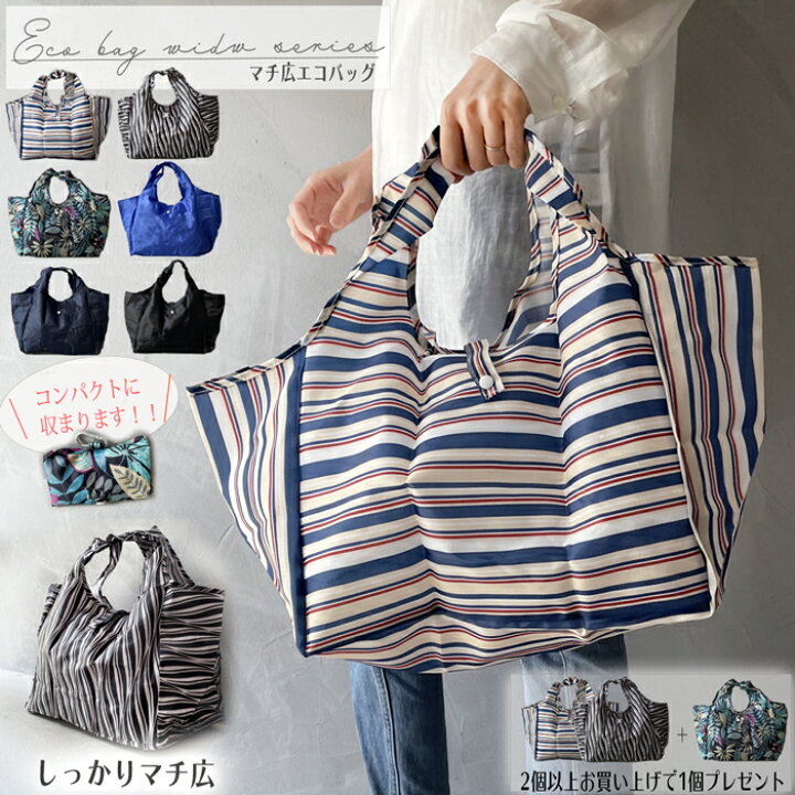 楽天市場】エコバッグ マチ広 折りたたみ オシャレ【2個以上購入で1個進呈】コンビニ かんたん かわいい 軽量 エコバック トート 買い物袋 マチ広 コンビニサイズ 旅行 ストライプ ボタニカル 黒 レジかご レジカゴ 簡単 洗える 一気にたためる 小さくたためる 小さくなる ... 楽天市場】エコバッグ マチ広 折りたたみ オシャレ【2個以上購入で1個進呈】コンビニ かんたん かわいい 軽量 エコバック トート 買い物袋 マチ広 コンビニサイズ 旅行 ストライプ ボタニカル 黒 レジかご レジカゴ 簡単 洗える 一気にたためる 小さくたためる 小さくなる ...