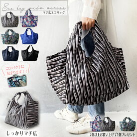 エコバッグ マチ広 折りたたみ オシャレ【2個以上購入で1個進呈】母の日 コンビニ かんたん かわいい 軽量 エコバック トート 買い物袋 マチ広 コンビニサイズ 旅行 ストライプ ボタニカル 黒 レジかご レジカゴ 簡単 洗える 一気にたためる 敬老の日 大きい